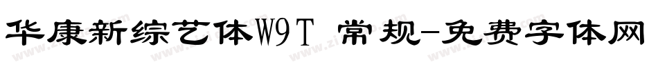 华康新综艺体W9T 常规字体转换